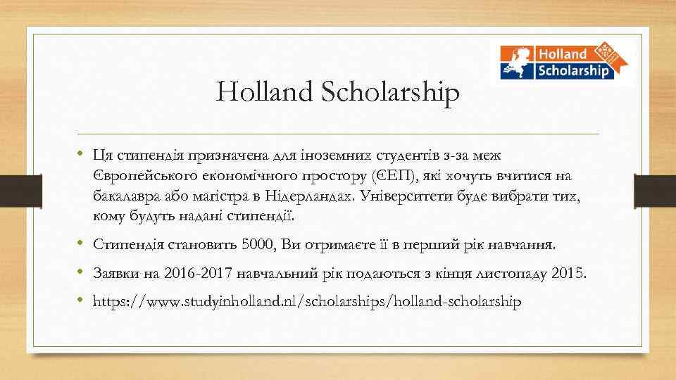 Holland Scholarship • Ця стипендія призначена для іноземних студентів з-за меж Європейського економічного простору