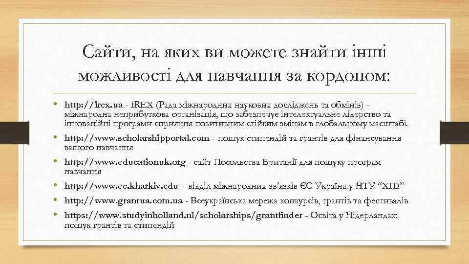 Сайти, на яких ви можете знайти інші можливості для навчання за кордоном: • http: