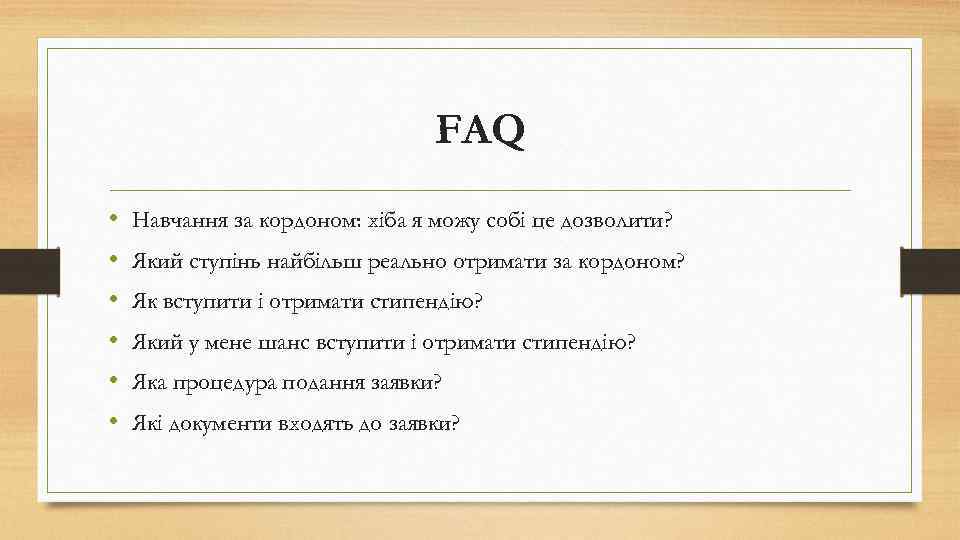 FAQ • • • Навчання за кордоном: хіба я можу собі це дозволити? Який