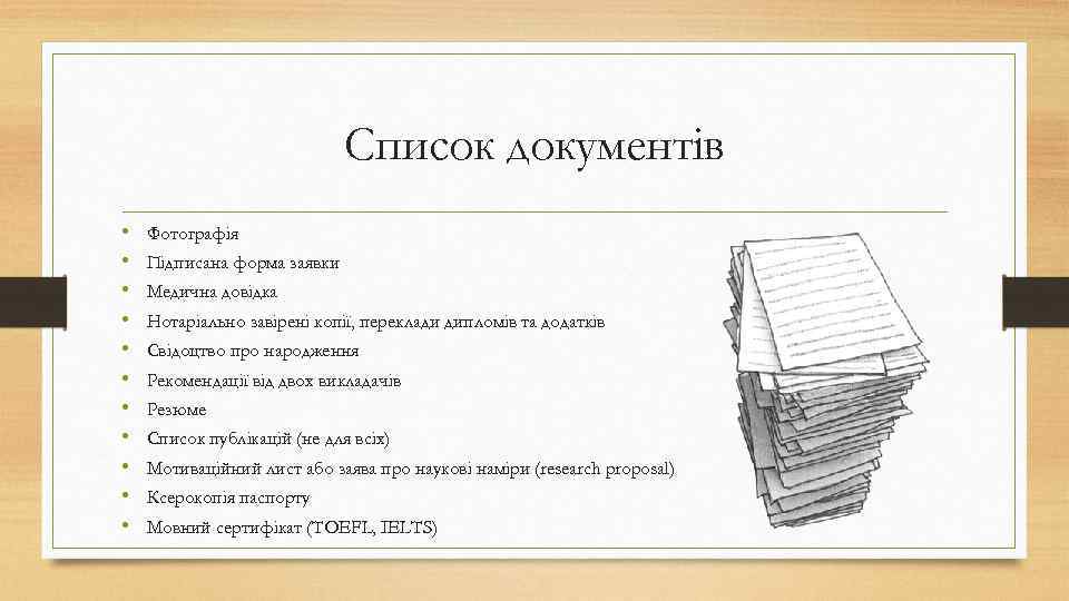 Список документів • • • Фотографія Підписана форма заявки Медична довідка Нотаріально завірені копії,