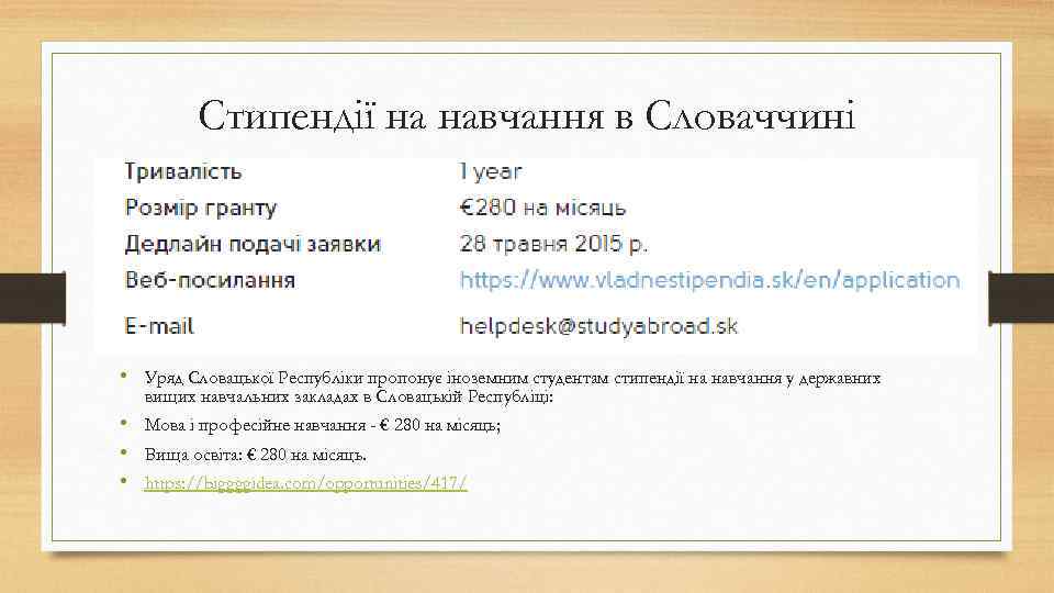 Стипендії на навчання в Словаччині • Уряд Словацької Республіки пропонує іноземним студентам стипендії на