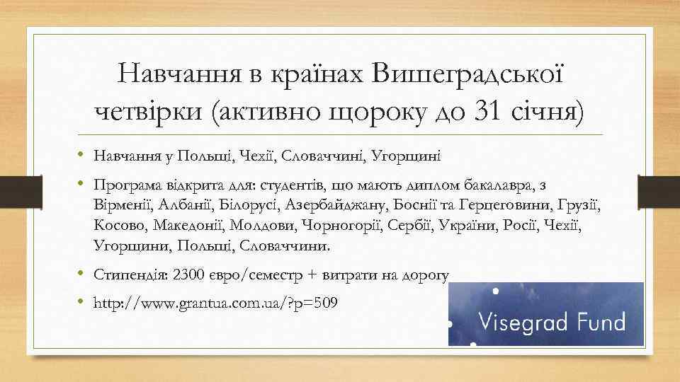 Навчання в країнах Вишеградської четвірки (активно щороку до 31 січня) • Навчання у Польщі,