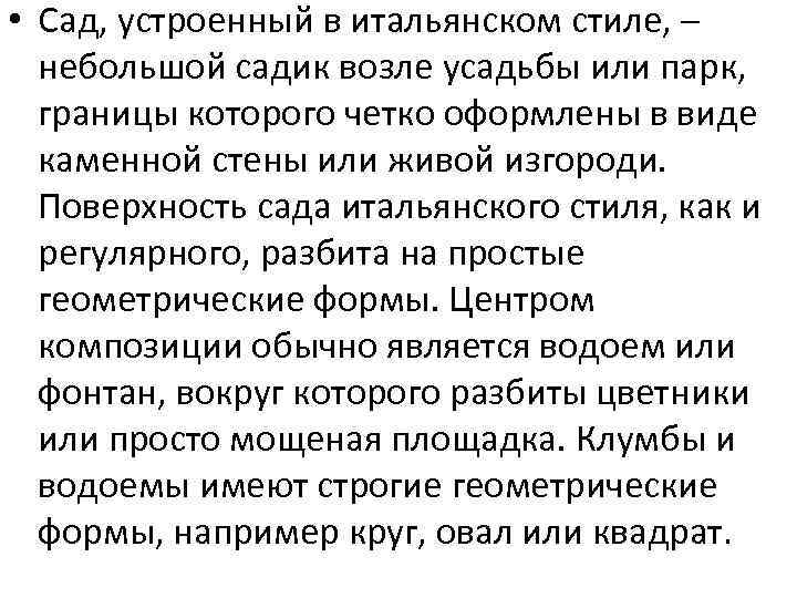  • Сад, устроенный в итальянском стиле, – небольшой садик возле усадьбы или парк,