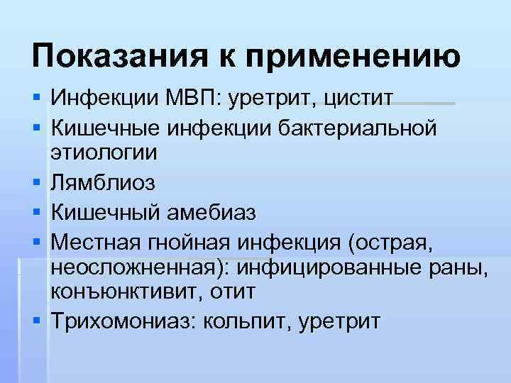 Показания к применению § Инфекции МВП: уретрит, цистит § Кишечные инфекции бактериальной этиологии §