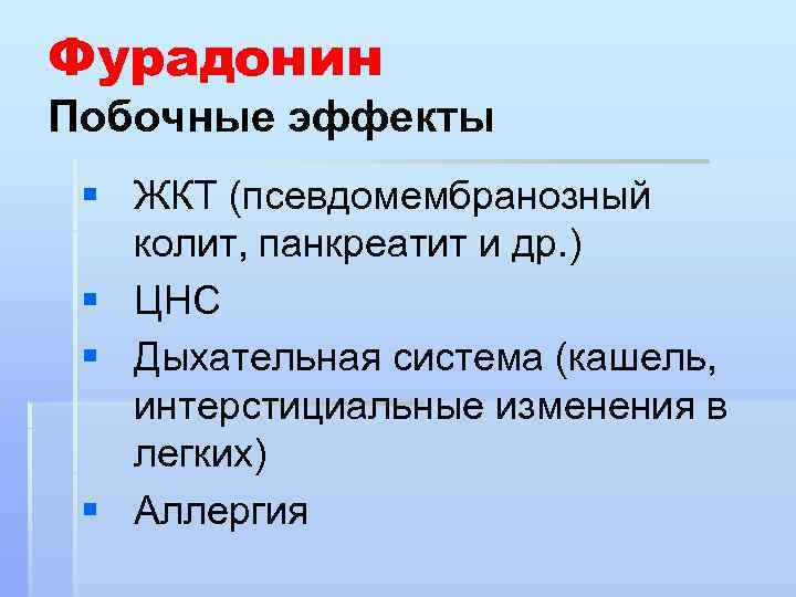 Фурадонин Побочные эффекты § ЖКТ (псевдомембранозный колит, панкреатит и др. ) § ЦНС §