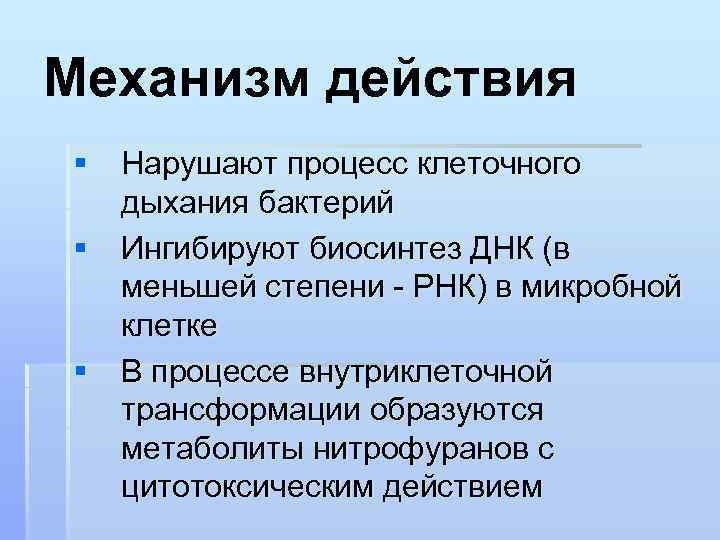 Механизм действия § Нарушают процесс клеточного дыхания бактерий § Ингибируют биосинтез ДНК (в меньшей