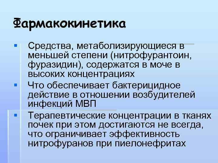 Е средства. Фармакокинетика нитрофуранов. Нитрофурантоин группа антибиотиков. Нитрофурантоин Furazidinum. Нитрофурантоин спектр действия.