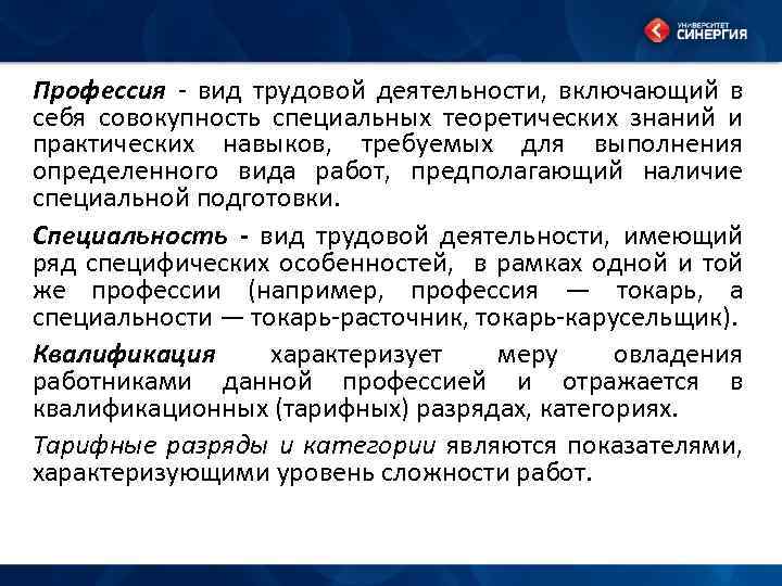 Профессия - вид трудовой деятельности, включающий в себя совокупность специальных теоретических знаний и практических