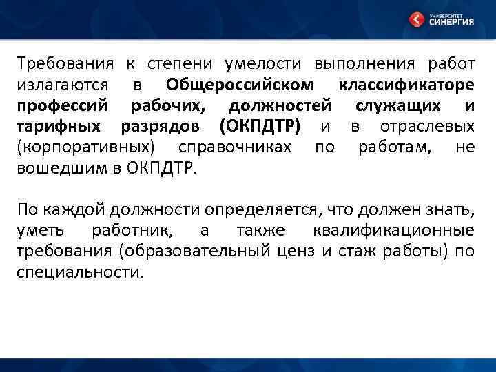 Требования к степени умелости выполнения работ излагаются в Общероссийском классификаторе профессий рабочих, должностей служащих