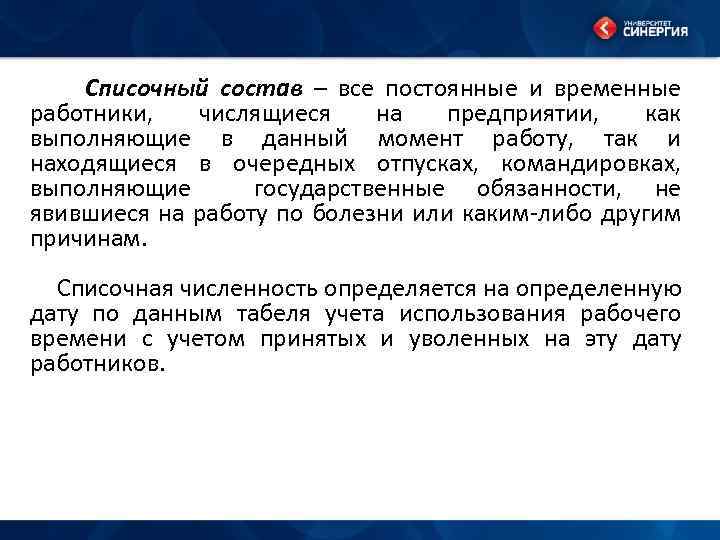 Списочный состав – все постоянные и временные работники, числящиеся на предприятии, как выполняющие в