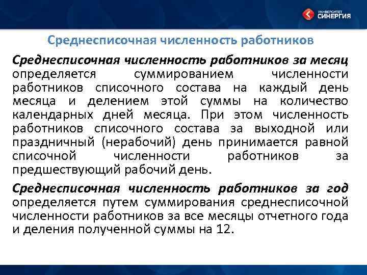 Среднесписочная численность работников за месяц определяется суммированием численности работников списочного состава на каждый день