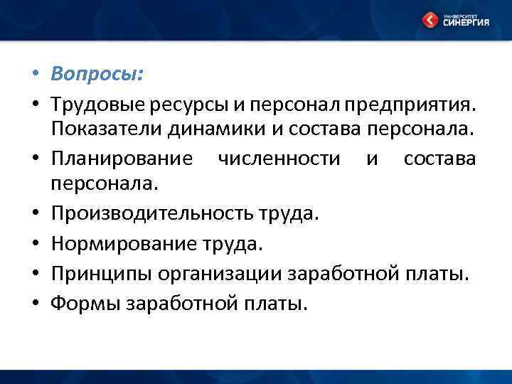  • Вопросы: • Трудовые ресурсы и персонал предприятия. Показатели динамики и состава персонала.