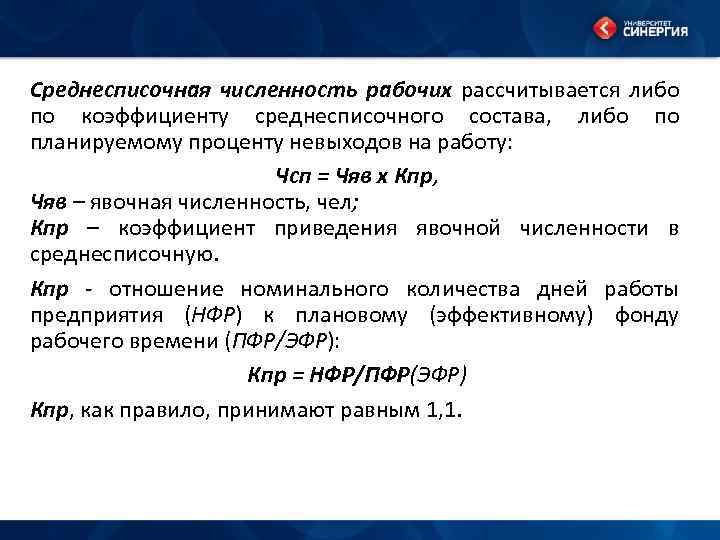 Коэффициент невыходов на работу. Коэффициент невыходов. Явочная списочная и среднесписочная численность. Процент планируемых невыходов как рассчитать.