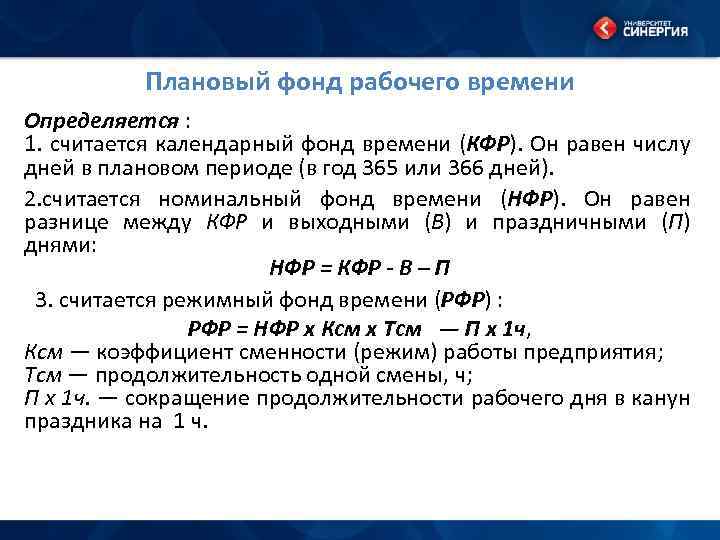 Фонд времени. Плановый фонд рабочего времени. Плановый фонд времени это. Номинальный годовой фонд рабочего времени определяется. Плановый годовой фонд рабочего времени формула.