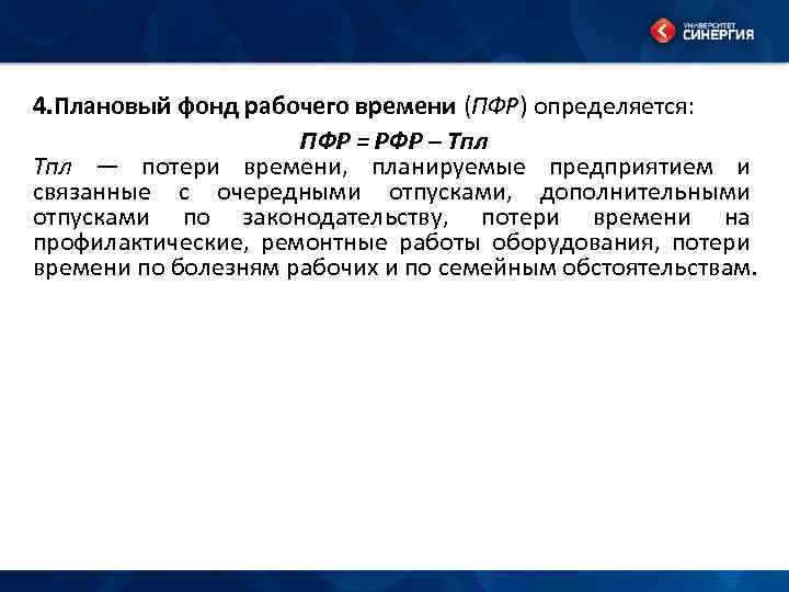 4. Плановый фонд рабочего времени (ПФР) определяется: ПФР = РФР – Тпл — потери