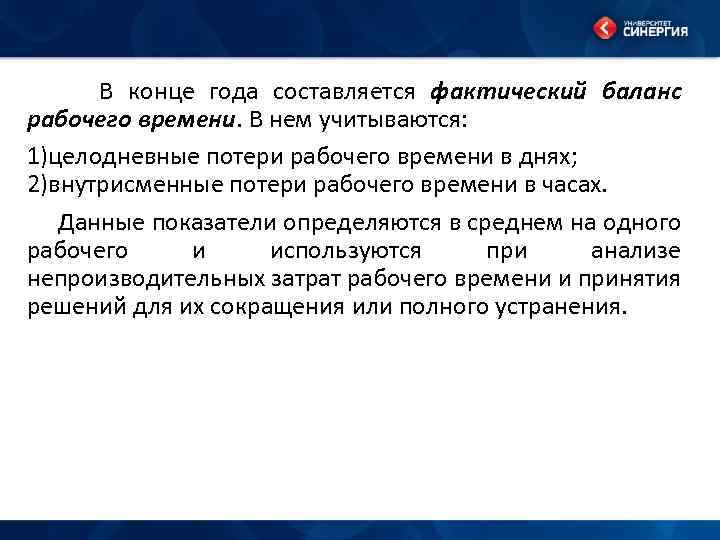 В конце года составляется фактический баланс рабочего времени. В нем учитываются: 1)целодневные потери рабочего