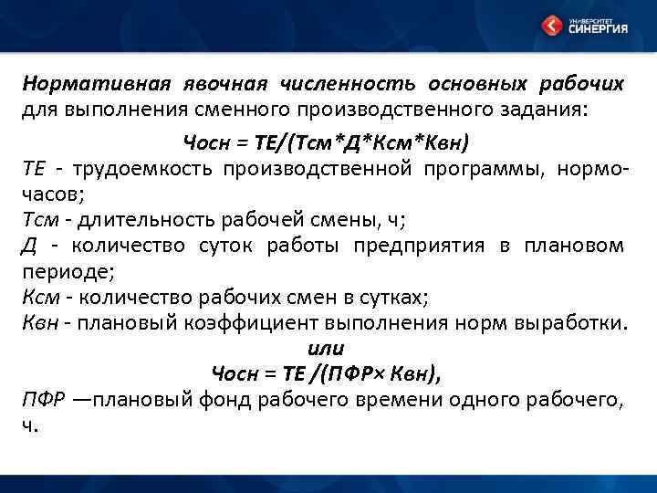 Явочная численность. Задачи явочная численность. Явочная численность основных производственных рабочих. Явочная численность основных рабочих на участке. Экономика предприятия явочная численность.