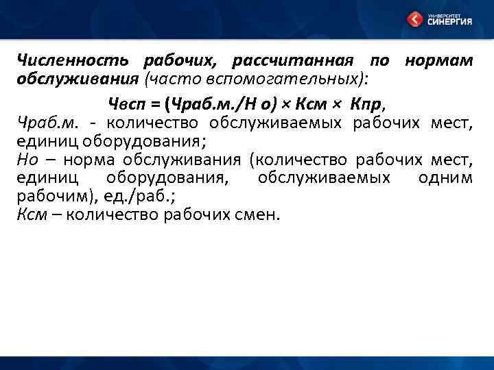 Численность рабочих, рассчитанная по нормам обслуживания (часто вспомогательных): Чвсп = (Чраб. м. /Н о)