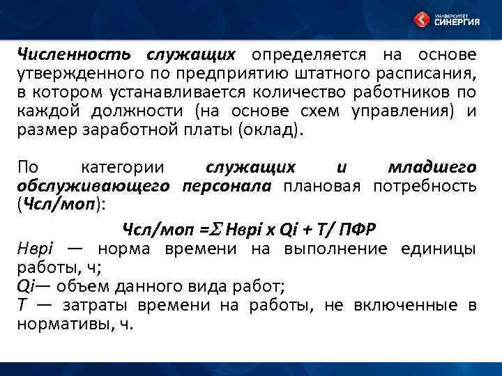 Численность служащих определяется на основе утвержденного по предприятию штатного расписания, в котором устанавливается количество