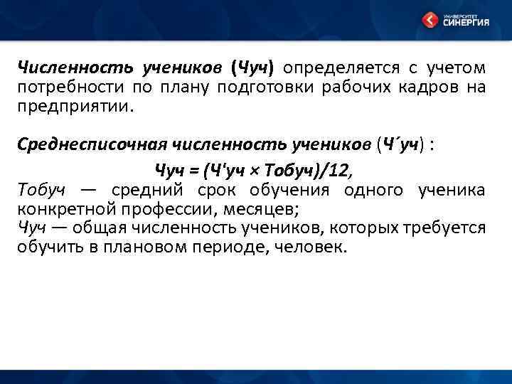 Численность учеников (Чуч) определяется с учетом потребности по плану подготовки рабочих кадров на предприятии.