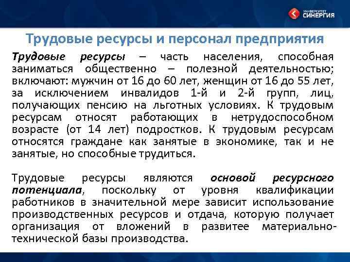 Трудовые ресурсы и персонал предприятия Трудовые ресурсы – часть населения, способная заниматься общественно –