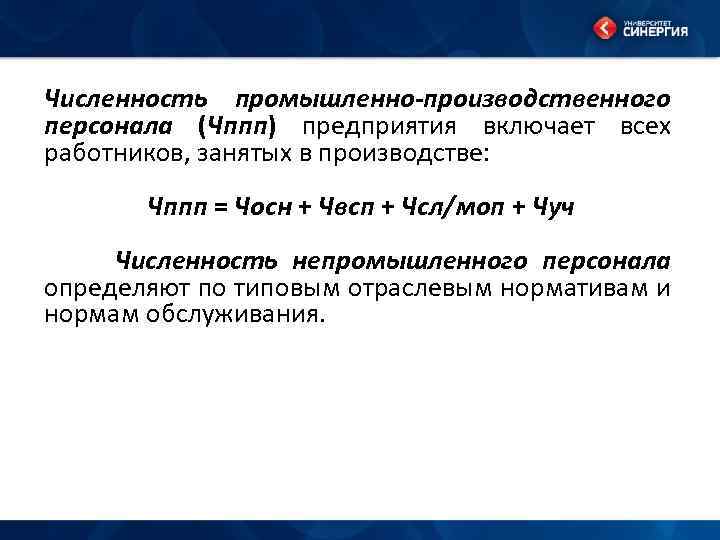 Численность промышленно-производственного персонала (Чппп) предприятия включает всех работников, занятых в производстве: Чппп = Чосн