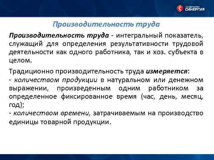 Производительность труда - интегральный показатель, служащий для определения результативности трудовой деятельности как одного работника,