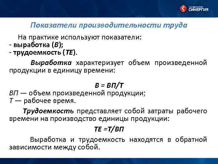 Показатели производительности труда На практике используют показатели: - выработка (В); - трудоемкость (ТЕ). Выработка