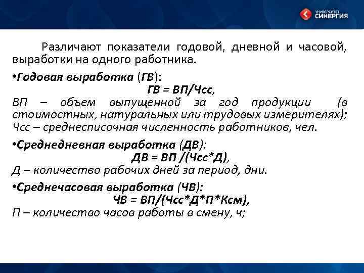 Различают показатели годовой, дневной и часовой, выработки на одного работника. • Годовая выработка (ГВ):