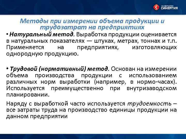 Методы при измерении объема продукции и трудозатрат на предприятиях • Натуральный метод. Выработка продукции