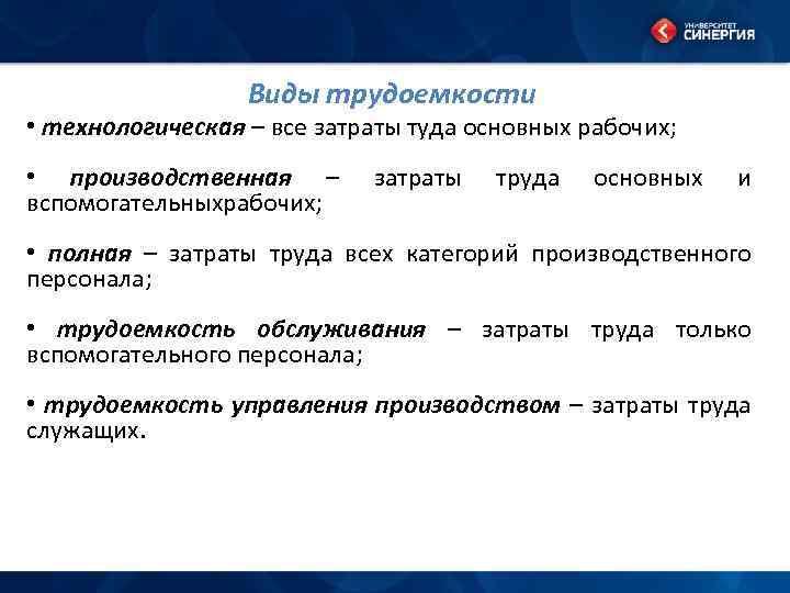 Виды трудоемкости • технологическая – все затраты туда основных рабочих; • производственная – вспомогательныхрабочих;