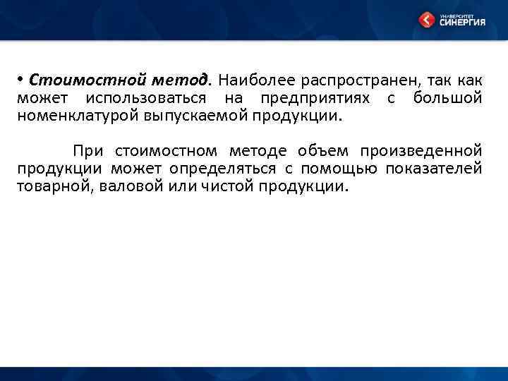  • Стоимостной метод. Наиболее распространен, так как может использоваться на предприятиях с большой