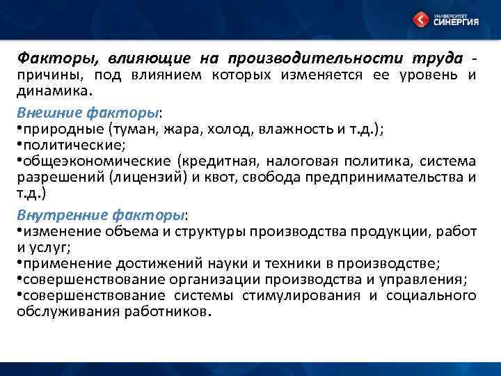 Факторы, влияющие на производительности труда причины, под влиянием которых изменяется ее уровень и динамика.