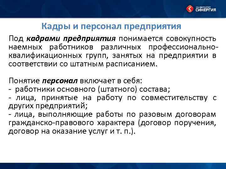 Кадры и персонал предприятия Под кадрами предприятия понимается совокупность наемных работников различных профессиональноквалификационных групп,