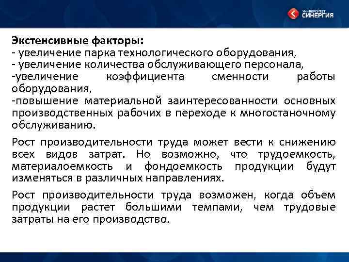 Экстенсивные факторы: - увеличение парка технологического оборудования, - увеличение количества обслуживающего персонала, -увеличение коэффициента