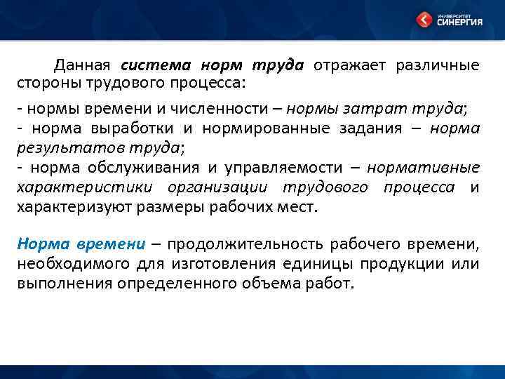 Данная система норм труда отражает различные стороны трудового процесса: - нормы времени и численности