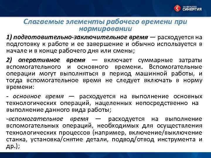 Слагаемые элементы рабочего времени при нормировании 1) подготовительно-заключительное время — расходуется на подготовку к