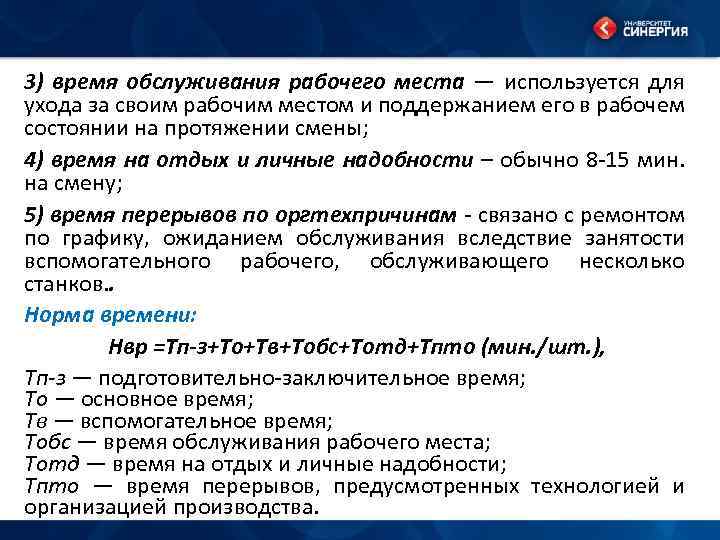 3) время обслуживания рабочего места — используется для ухода за своим рабочим местом и