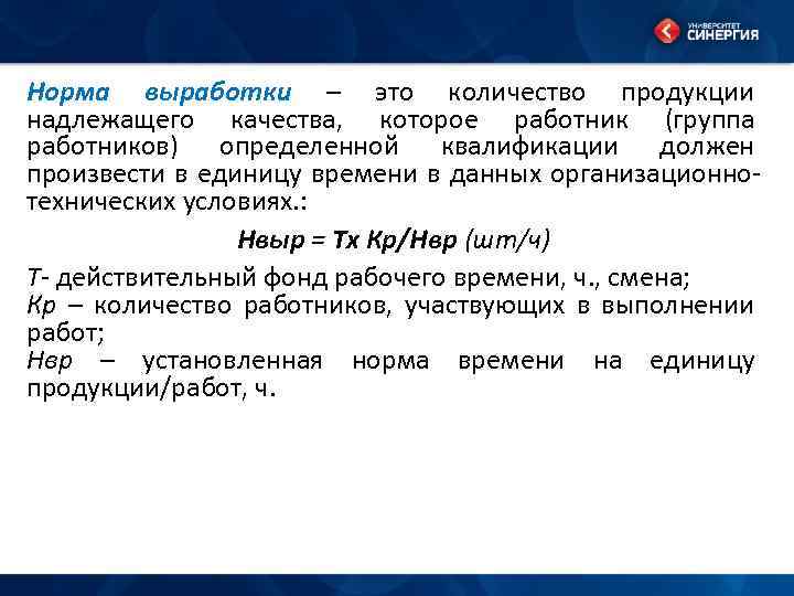 Норма выработки – это количество продукции надлежащего качества, которое работник (группа работников) определенной квалификации