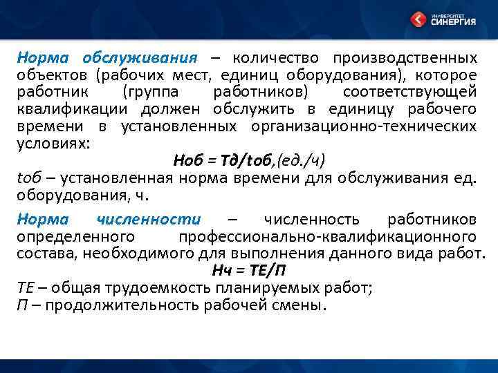 Норма обслуживания – количество производственных объектов (рабочих мест, единиц оборудования), которое работник (группа работников)