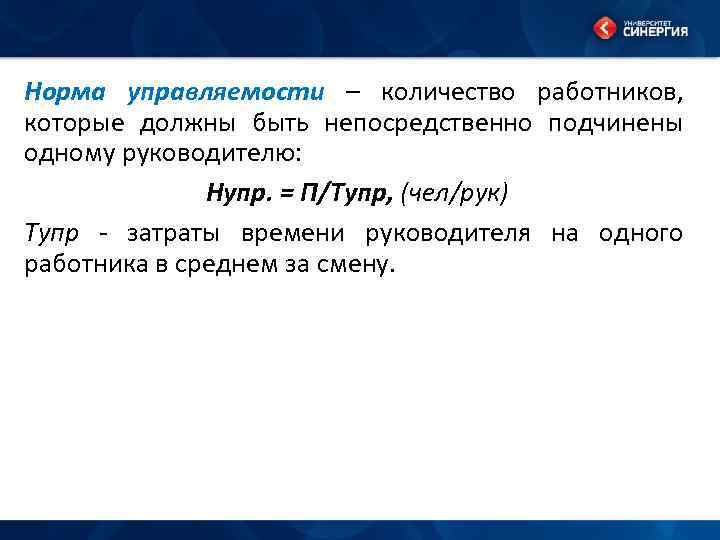 Норма управляемости – количество работников, которые должны быть непосредственно подчинены одному руководителю: Нупр. =