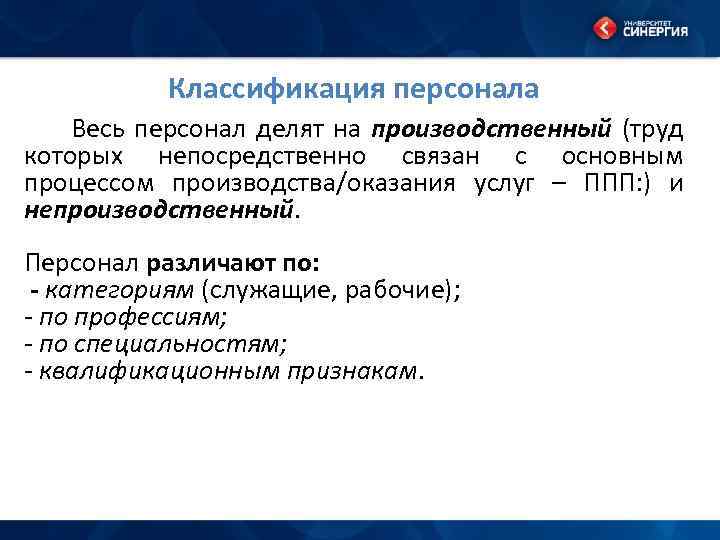 Классификация персонала Весь персонал делят на производственный (труд которых непосредственно связан с основным процессом