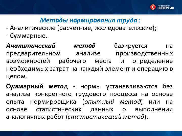 Методы нормирования труда. Аналитический метод нормирования. Суммарные методы нормирования труда. Суммарные и аналитические методы нормирования труда. Аналитический метод нормирования труда.