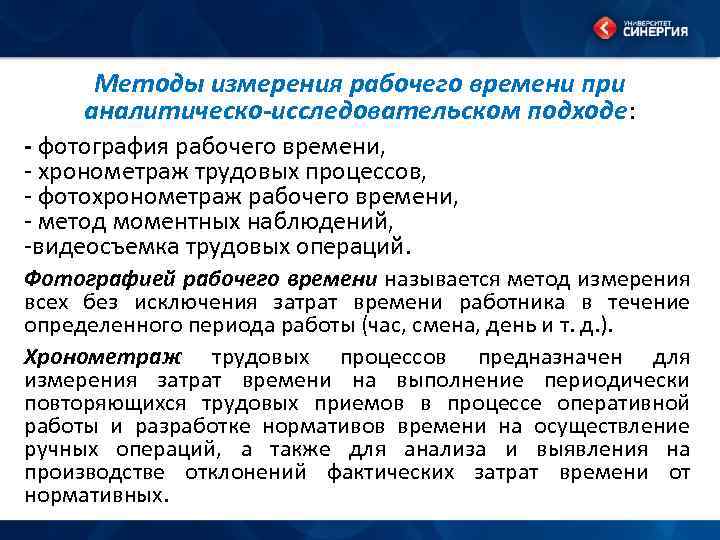 Методы измерения рабочего времени при аналитическо-исследовательском подходе: - фотография рабочего времени, - хронометраж трудовых