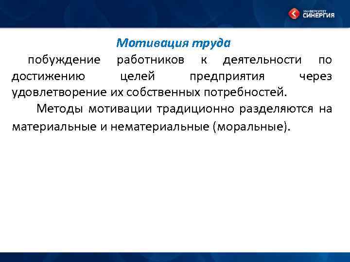 Мотивация труда побуждение работников к деятельности по достижению целей предприятия через удовлетворение их собственных