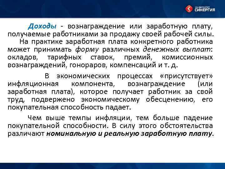 Доходы - вознаграждение или заработную плату, получаемые работниками за продажу своей рабочей силы. На