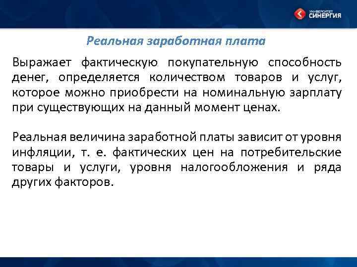 Реальная заработная плата Выражает фактическую покупательную способность денег, определяется количеством товаров и услуг, которое