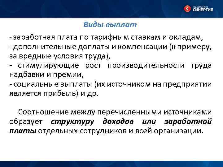 Виды выплат - заработная плата по тарифным ставкам и окладам, - дополнительные доплаты и