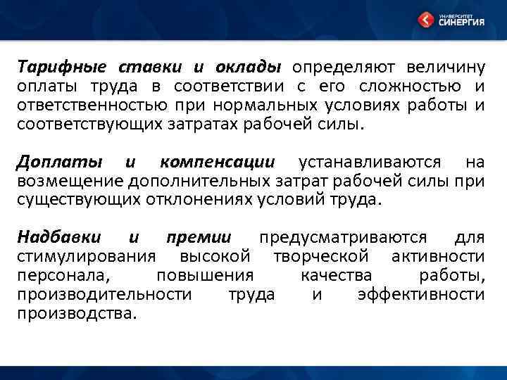 Тарифные ставки и оклады определяют величину оплаты труда в соответствии с его сложностью и