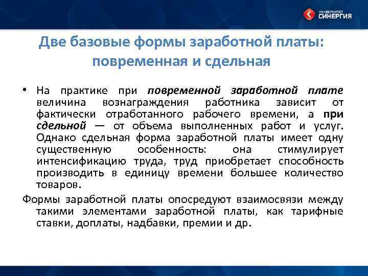 Две базовые формы заработной платы: повременная и сдельная • На практике при повременной заработной